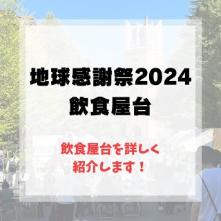 ///飲食ブースの詳細をお知らせします！///

皆さんこんにちは！
地球感謝祭2024の情報はご覧になっていますか？
@ecomaru_2024 

今回は飲食ブースの詳細紹介です。

早稲田キャンパスの屋外で屋台やキッチンカーが
オリジナルフード・ドリンクを販売します！
決済方法は各店にご確認ください。
地域通貨であるアトム通貨も使用可能です！

お店のリンクなども貼っていますので
ぜひ検索してみてください！

※出店予定のお店と飲食物の一覧なので変更の恐れがあります。
当日と異なる場合がありますがご了承ください。

#早稲田 #早稲田地球感謝祭 
@ushare_student @nanarica77 @aanda_cafe @vegetocoffee @waseda.monsters.kitchen @gmc_waseda @wasedanocohaze @mochida_waseda @waseda_kesenuma @waseda_kohiken @bamboo_waseda @hitsujinolodge @takadanobaba.connection