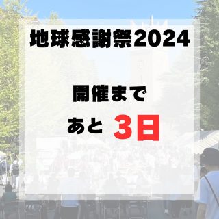.
早稲田地球感謝祭2024開催まであと3日！！！

ステージパフォーマンスやさまざまな企画で地球感謝祭を盛り上げます！

皆様のご来場心よりお待ちしております🎶

#早稲田 
#早稲田地球感謝祭 
#早稲田地球感謝祭2024