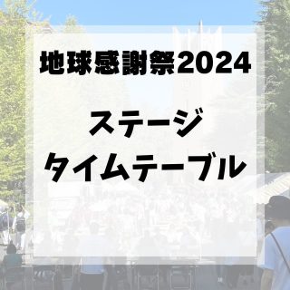 .
みなさんこんにちは！
今回は「パフォーマンスステージのタイムテーブル」について紹介します🙌

大隈講堂前、3号館前、大隈講堂で、様々な団体さんがパフォーマンスを披露されます！
3ステージで繰り広げられるパフォーマンスで一緒に盛り上がりましょう🎶

皆様のご来場心よりお待ちしております！

#早稲田
#早稲田地球感謝祭 
#早稲田地球感謝祭2024