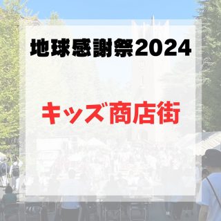 今回は、”キッズ商店街”について紹介します！

地域の小学生が早稲田大学生と一緒にスタッフとして縁日を運営する企画です！
今年は射的、わなげ、くじびき、水ヨーヨー、スーパーボール、ポップコーン、わたあめ、チケット販売の全8ブースの屋台を運営します！
例年、どこか緊張気味ながらもみんな楽しそうに働いています！
飛び入り参加も受け入れているので、ぜひ皆さんで素敵な夏の思い出を作りましょう✨

店員さんになりたい小学生は、保護者の方とご一緒に当日キッズ商店街受付にお申し出くださいね！
たくさんのご参加お待ちしております！

地球感謝祭のTwitter・Instagramのフォローもよろしくお願いします！
