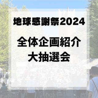 みなさんこんにちは！
今回は、全体企画の“大抽選会”についてご紹介します！

地球感謝祭内で500円分お買い物をするごとに、1枚の抽選補助券をゲット！2枚で１回抽選できます！
景品は、会場内や早稲田周辺の加盟店で使えるアトム通貨✨

一等には5,000円分のアトム通貨を用意しております！
約3,700名様分の景品がございますので、ぜひ運試しをしてみては？🍀

一等を引き当てるのは、あなたかも‼️👀

アトム通貨に関してはこちらから↓
公式ホームページ：http://atom-community.jp

地球感謝祭のTwitter・Instagramのフォローもよろしくお願いします🙏