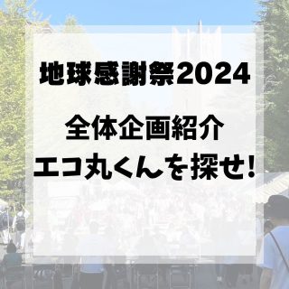 みなさんこんにちは！
カウントダウン中ですが…
もうひとつの全体企画を紹介します‼️

今回は全体企画「エコ丸くんを探せ！」について紹介します✨

地球感謝祭の会場内に、「エコ丸くん」が隠れています！
見つけたエコ丸くんの色と番号を用紙にメモし、景品交換所へ持っていってください！
見つけた数に応じて景品を差し上げます🙌🏻

用紙配布場所と景品交換所はどちらも南門受付本部です！
ぜひご参加ください！

地球感謝祭のX（旧Twitter）のフォローもよろしくお願いします🙇🏻

#地球感謝祭 #地球感謝祭2024 #感謝祭 #早稲田 #早稲田地球感謝祭 #早稲田大学 #早稲田大学早稲田キャンパス