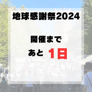 .
地球感謝祭2024開催まであと1日！！！

いよいよ明日🎶
一緒に地球感謝祭を盛り上げましょう🙌

皆様のご来場心よりお待ちしております！

#早稲田
#早稲田地球感謝祭
#早稲田地球感謝祭2024